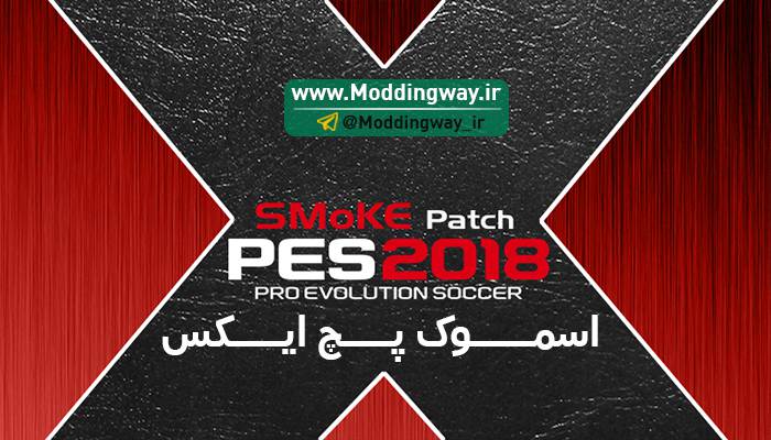 دانلود پچ اسموک Smoke Patch برای PES2018 ورژن 10.1.3