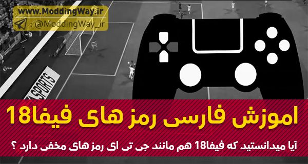 اموزش رمز ها و تکنیک های FIFA18 به زبان فارسی