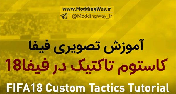 آموزش Custom Tactics در FIFA18 به زبان فارسی | قسمت سوم