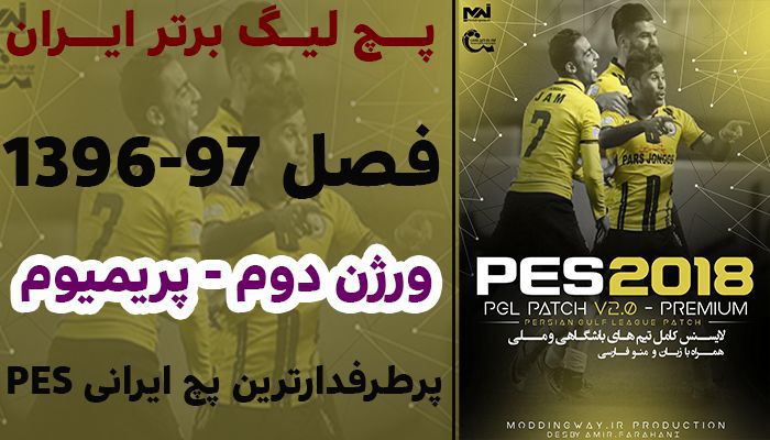 دانلود رایگان پچ لیگ برتر ایران برای PES2018 | پچ PGL V2.0 Prem