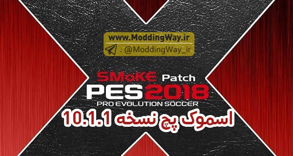 پچ اسموک Smoke patch X 10.1.1 برای PES2018
