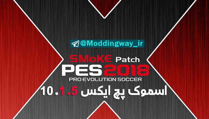 پچ اسموک Smoke patch X15 برای PES 2018 (+ لینک آپشن فایل)