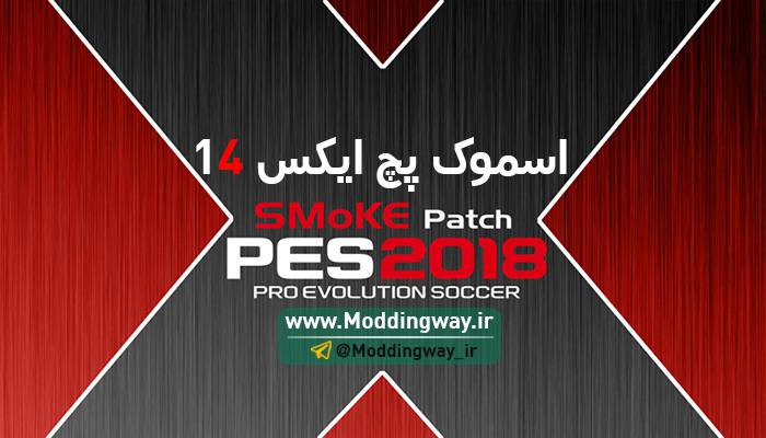 پچ Smoke Patch X14 برای PES2018 نسخه AIO