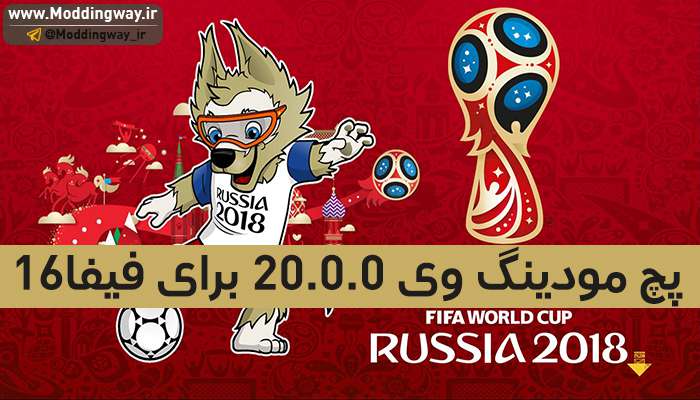 دانلود پچ جام جهانی 2018 روسیه برای FIFA16 (مودینگ وی 20.0.0)