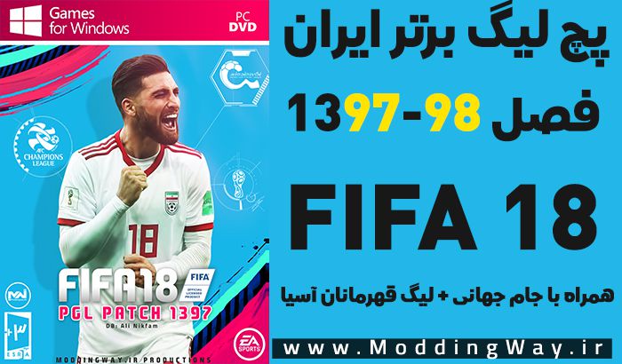 پچ لیگ ایران برای FIFA18 فصل 1397/98 (+ انتقالات 10 شهریور 97)
