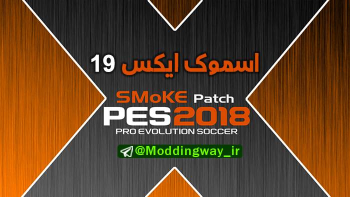 دانلود پچ Smoke X19 برای PES 2018 (هماهنگ با DLC 4)