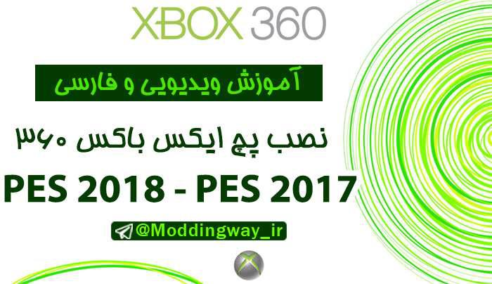 آموزش فارسی نصب پچ در XBOX 360 بازی PES 2017/2018
