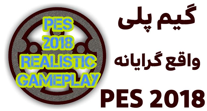 گیم پلی واقعی برای PES 2018 توسط Nesa24 (ورژن 1.4)