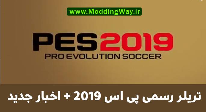 اخبار بازی PES 2019 (تریلر رسمی PES 2019 منتشر شد)