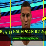 دانلود فیس‌ پک FACEPACK #2 برای FIFA18