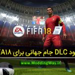 دانلود DLC جام جهانی + آپدیت 11.1 برای FIFA 18
