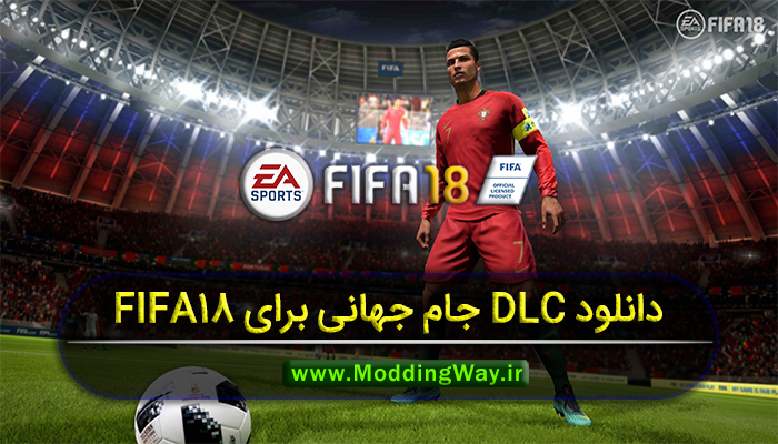 دانلود DLC جام جهانی + آپدیت 11.1 برای FIFA 18