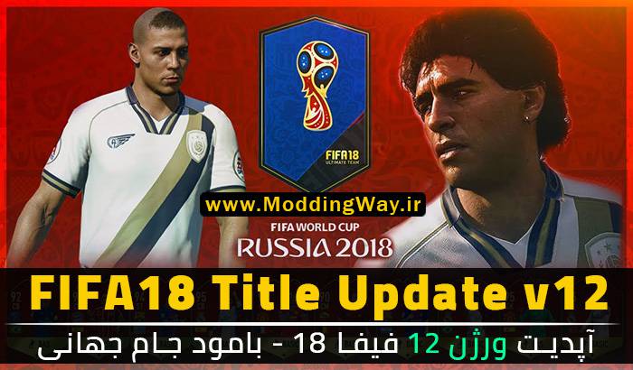 دانلود آپدیت 12 بازی FIFA18 | دانلود FIFA 18 Title Update 12