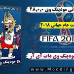 دانلود پچ جدید مودینگ وی 28.0.3 برای FIFA16