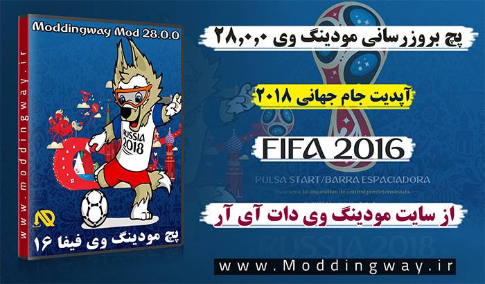 دانلود پچ جام جهانی برای FIFA 16 (پچ Moddingway 28.0.4)