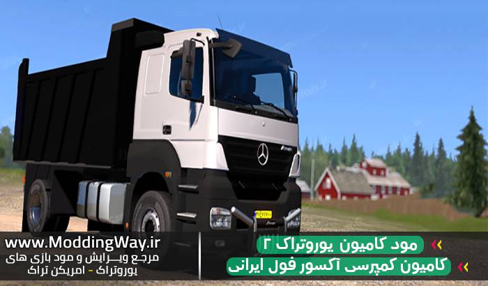 کامیون بنز آکسور کمپرسی ایرانی برای Euro Truck 2 + پلاک ملی
