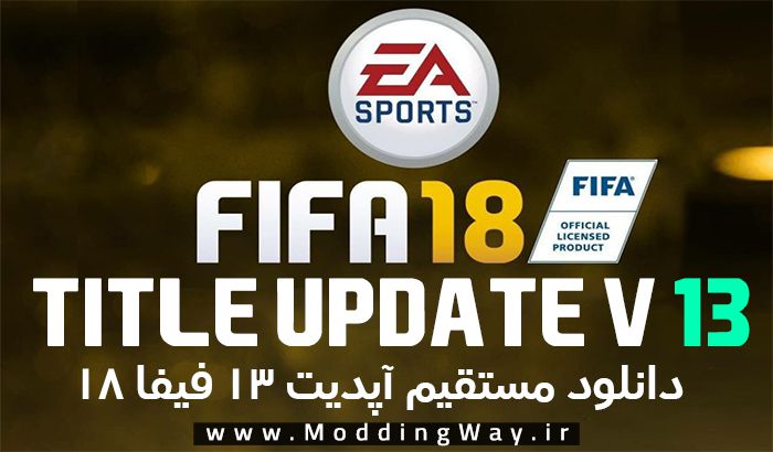 دانلود آپدیت 13 بازی FIFA 18 | دانلود FIFA 18 Title Update 13