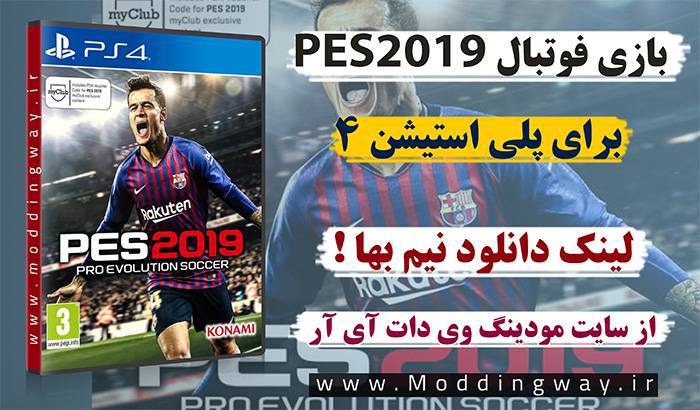 دانلود بازی PES 2019 برای PS4 (دانلود با اینترنت نیم بها !)