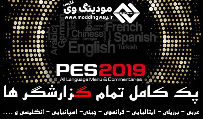 دانلود پک کامل زبان و گزارشگر برای PES 2019