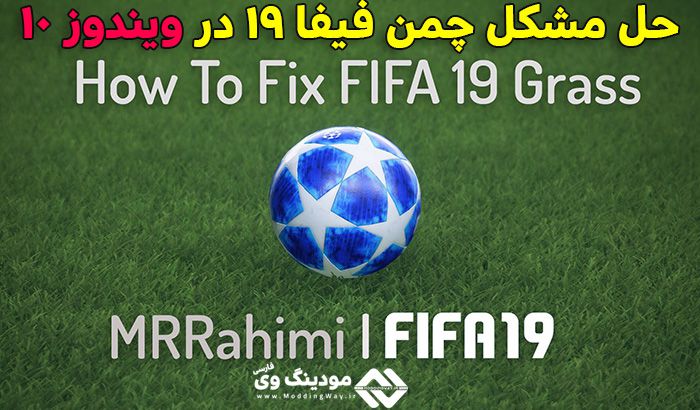 آموزش رفع مشکل چمن FIFA 19 و اجرا در Windows 10