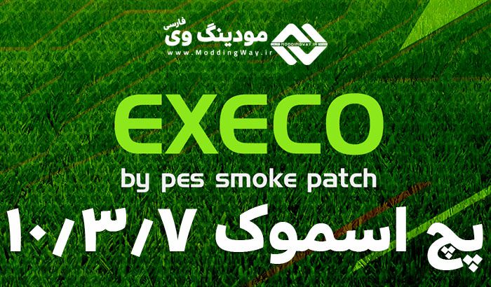 پچ Smoke Patch EXECO 10.3.7 برای PES 2018 ( آپدیت اسموک 10.3.7)