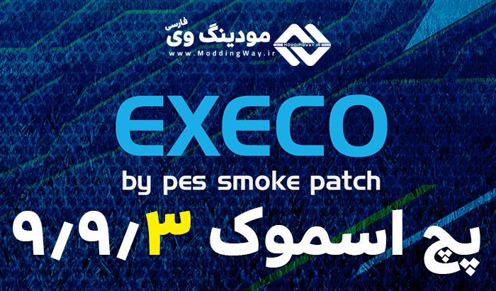پچ Smoke Patch EXECO 9.9.3 برای PES 2017 (پچ اسموک 9.9.3)