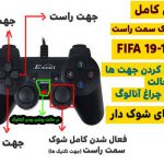 تنظیم دسته بازی FIFA 20