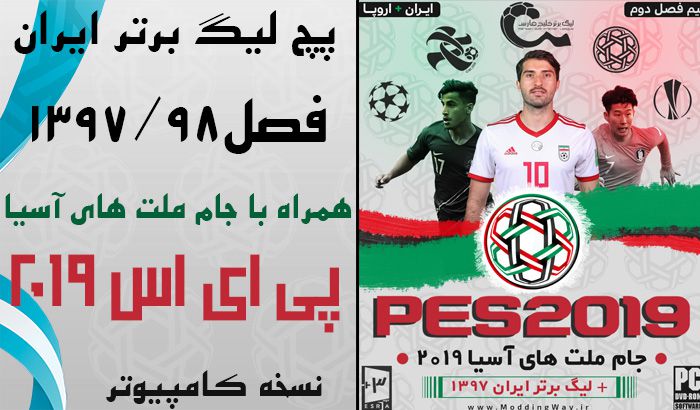 دانلود پچ لیگ ایران PGL V1.1 برای PES 2019 + جام ملت های آسیا 2019