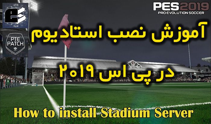 آموزش نصب استادیوم سرور در PES 2019 ( نصب استادیوم جدید در PES 2019 )
