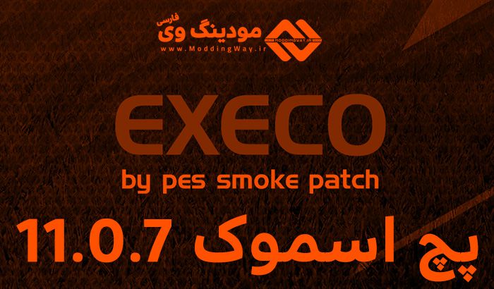دانلود پچ Smoke Execo 11.0.5 برای PES 2019 ( پچ اسموک 11.0.5 )