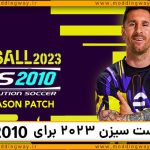 پچ Next Season 2023 برای PES 2010