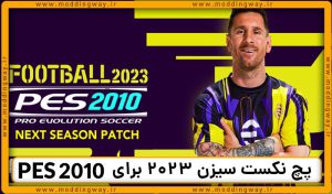 پچ Next Season 2023 برای PES 2010