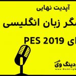 گزارشگر انگلیسی V12 برای PES 2019