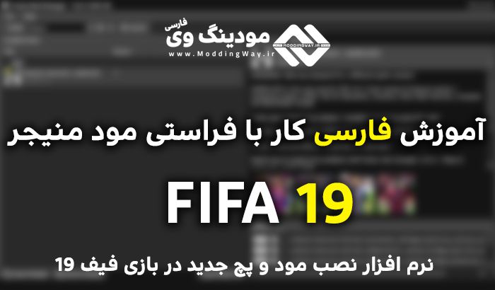 آموزش کار با Frosty Mod Manager بازی FIFA 19 – نصب مود در FIFA 19