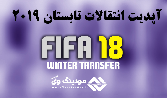 آپدیت انتقالات تابستان 2021/2022 برای FIFA 18 (تا 13 شهریور 1400 )