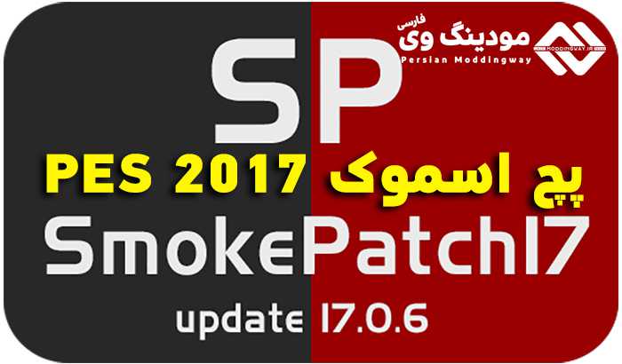دانلود پچ Smoke 17.0.6 برای PES 2017 – پچ اسموک 17 ( فصل 2019 )