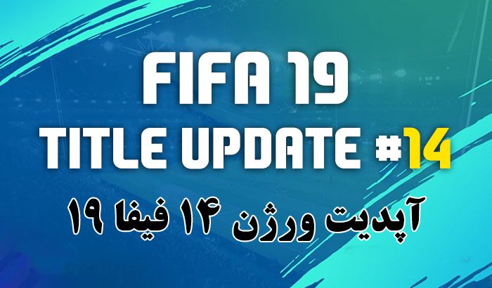 دانلود آپدیت رسمی FIFA 19 | لینک آپدیت 14 فیفا 19 قرار گرفت