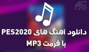 دانلود تمامی آهنگ های PES 2020 با فرمت MP3 (نسخه کامل)