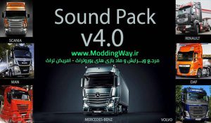 دانلود پک عظیم صدا V4.0 برای Euro Truck 2 – مخصوص تمامی کامیون ها