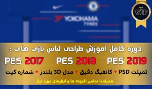 دوره آموزش ساخت کیت برای PES 2017 – PES 2018 – PES 2019 به زبان فارسی