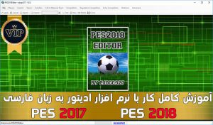 آموزش کامل کار با نرم افزار Editor بازی PES 2017 و PES 2018 به زبان فارسی
