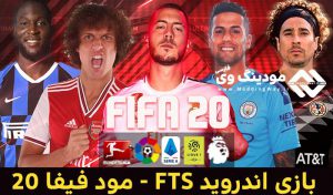 دانلود بازی اندروید FTS 20 فصل 2020 – ماد FIFA 20 ( آپدیت 5 شهریور 1398 )