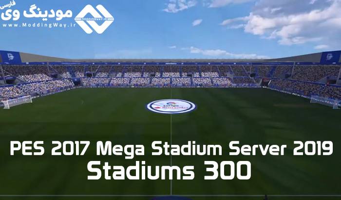 استادیوم سرور 300 تایی برای PES 2017