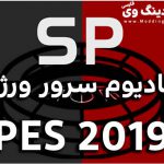 استادیوم سرور V3 برای پچ Smoke