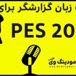 آپدیت گزارشگر انگلیسی برای PES 2020