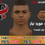 آموزش فارسی ساخت فیس در PES 2019