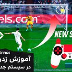 زدن پنالتی در FIFA 20