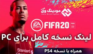 دانلود بازی FIFA 20 برای کامپیوتر و PS4 + آموزش نصب – نسخه اولتیمیت