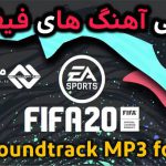 دانلود آهنگ های FIFA 20