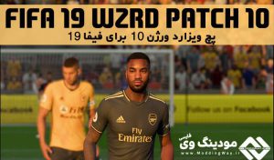 دانلود پچ WZRDs ورژن 10 برای FIFA 19 ( انتقالات + کیت جدید + فیس + مینی فیس )